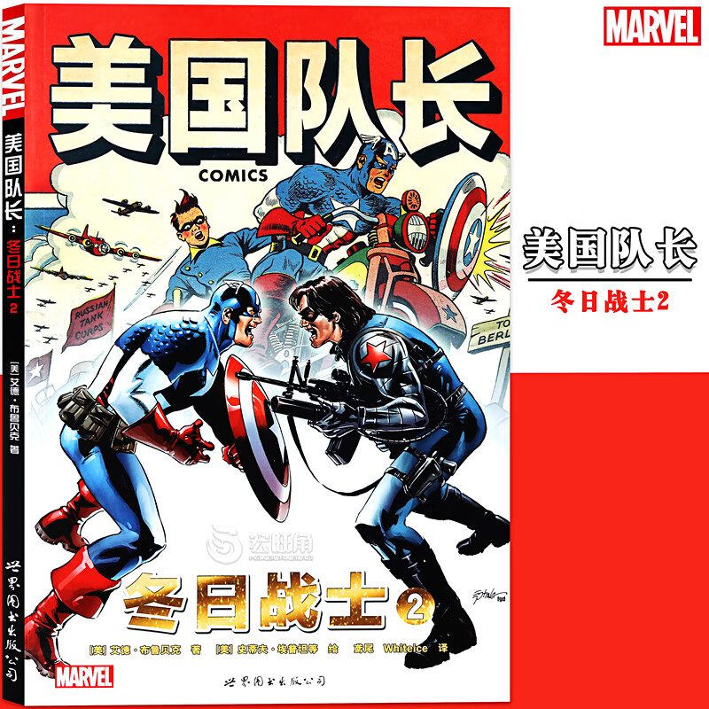 正版 漫威漫画《美国队长冬日战士2》美国marvel漫威漫画书漫威英雄