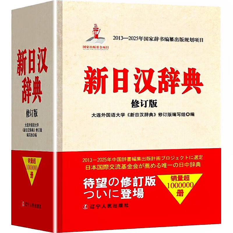 【修订版】新日汉辞典 新日汉词典 日汉汉日词典 日语词典日汉双解学习词典