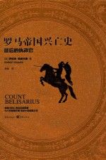 罗马帝国兴亡史后的执政官97872290