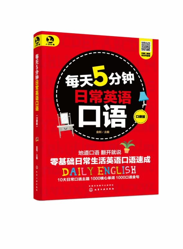 每天5分钟日常英语口语(口袋版)