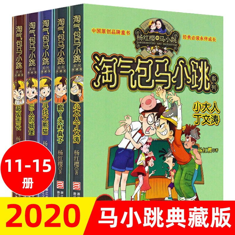 淘气包马小跳典藏版升级文字版11-15全套5册 杨红樱系列校园小说三四