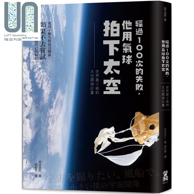 经过100次的失败，他用气球拍下太空：世界zui小级的太空开发计划 港台原版 岩谷圭介 启动文化