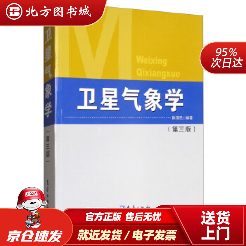 【正版现货】卫星气象学（第3版）陈渭民著 北方图书城