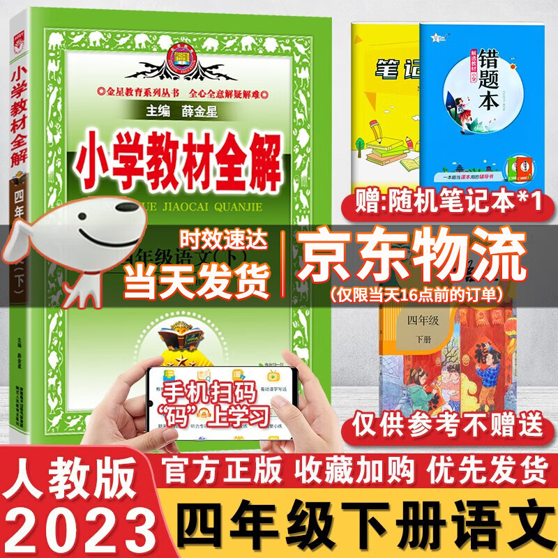 【科目自选】2023秋版小学教材全解四年级上下册语文数学英语人教北师外研版小学4年级薛金星配套教材解读全解全析 四年级下册语文人教版