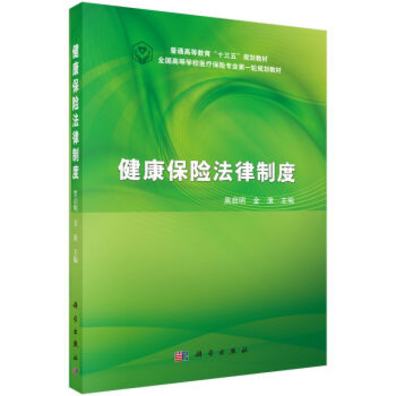 健康保险法律制度 黑启明,金浪 科学出版社