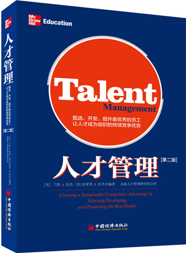 人才管理:甄选、开发、提升的员工，让人才成为组织的持续竞争优势 兰斯A.伯杰 中国经济出版社