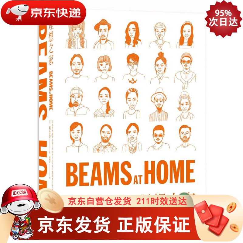 BEAMS AT HOME 理想之家 9787513348683正版SN5517