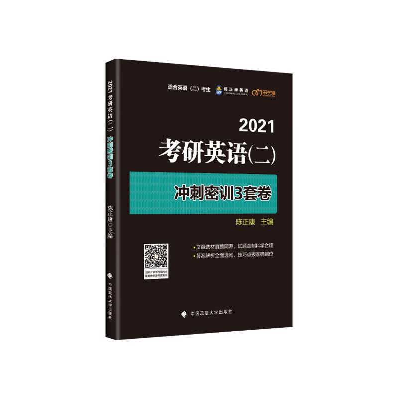考研英语（二）冲刺密训3套卷