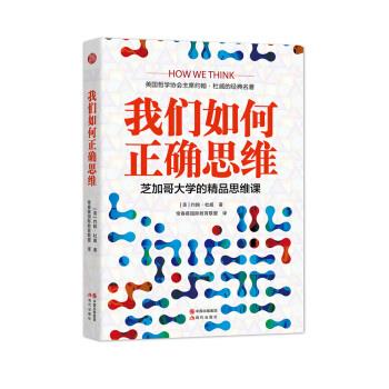 【正版现货】我们如何正确思维:芝加哥大学的精品思维课
