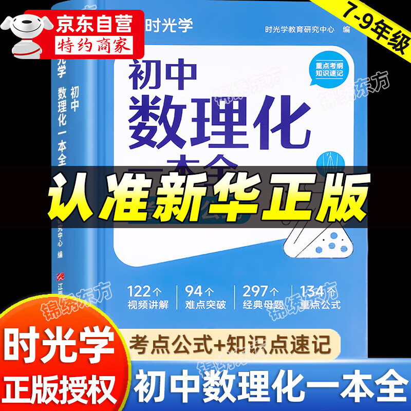 【官方自营-京仓直发】初中数理化一本全 人教版正版 初中数理化字典 初中数理化一本通 数理化 一本全 公式定理知识全解 自营同款 初中数学公式字典 初中数理化重点公式 数理化公式定理大全 【官方旗舰自