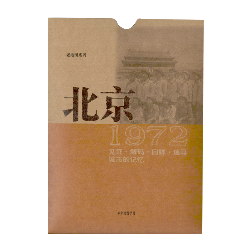 老地图系列-北京1972