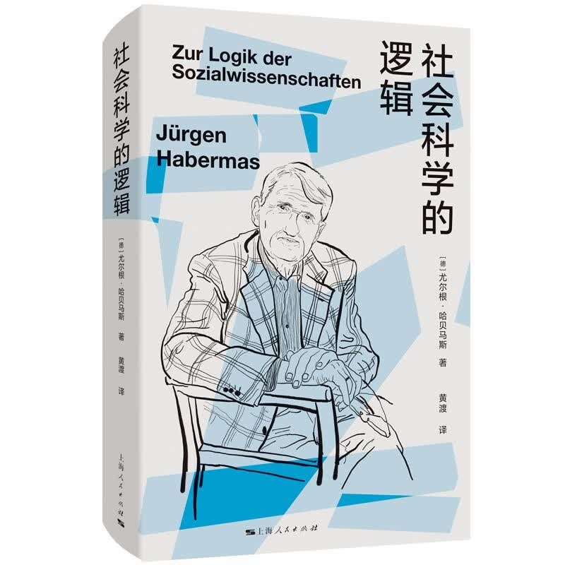 社会科学的逻辑  尤尔根哈贝马斯 黄渡 哈贝马斯十五年的论战历程 德国哲学社会科学专业学生参考书 哲学社会科学研究的指南读本 上海人民出版社 图书属于什么档次？