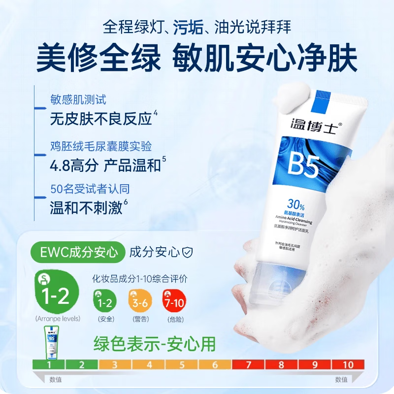 温博士B5氨基酸洗面奶深层清洁控油细腻毛孔洁面乳男女学生敏感肌专用 1支 【温和清洁】