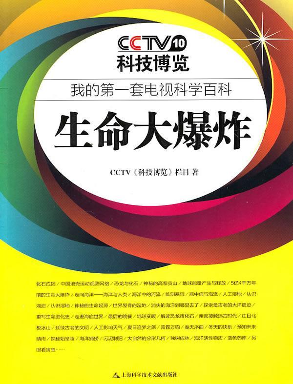 生命大爆炸 《科技博览》栏目 科普读物 9787543948310