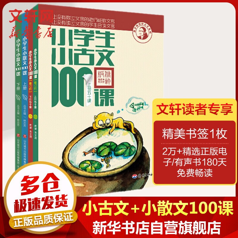小学生小古文100篇/小散文100篇 朱文君 小古文100课+小散文100课