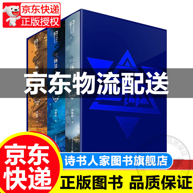 【旗舰店】中国科幻基石丛书:三体纪念版全