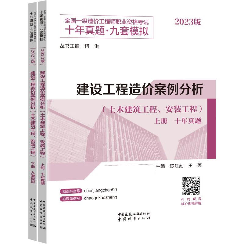 建设工程造价案例分析(土木建筑工程、安装工程) 2023版(全2册) 陈江潮,王英,柯洪 编 书籍 图书