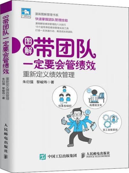 带团队一定要会管绩效:重新定义绩效管理9787115499042