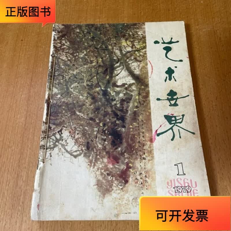 【正版二手书】老杂志 艺术世界1979年1,2;1980年1,2,3,4 六本合售