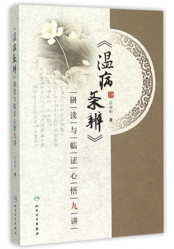 温病条辨研读与临证心悟九讲