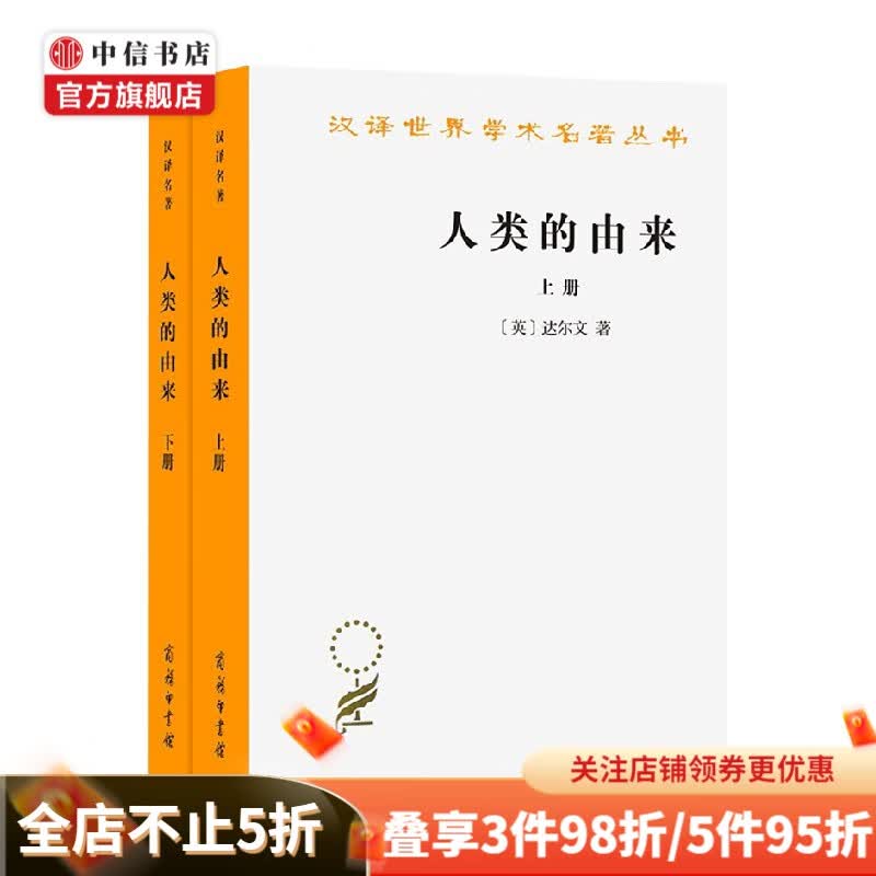 人类的由来 全二册 汉译名著本 达尔文 著 哲学