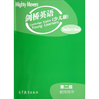 剑桥英语第2级教师用书 Cengage Learning 著 高等教育出版社