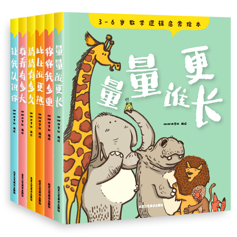 3-6岁数学逻辑启蒙绘本（套装共6册）开启数学王国的大门，从了解小小的度量衡开始