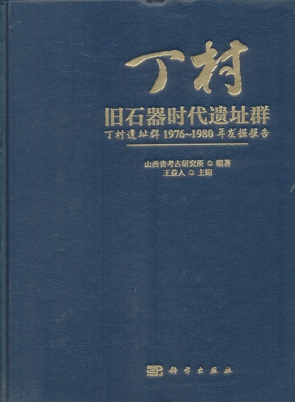 丁村旧石器时代遗址群：丁村遗址群1976－1980年发掘报告 9787030407030