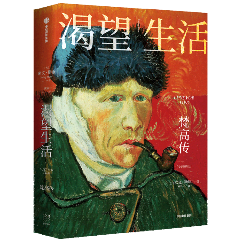 【新华书店正版】渴望生活:梵高传 欧文·斯通 传记