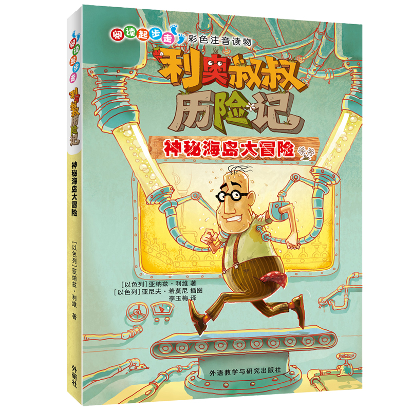 利奥叔叔历险记:神秘海岛大冒险 彩色注音 小学语文课外读物