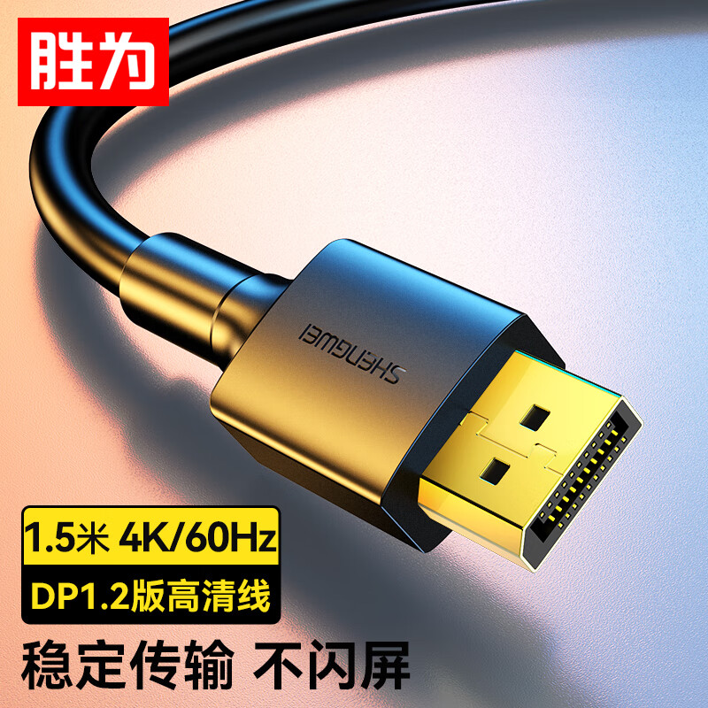 胜为（shengwei） DP线1.2版 4K高清公对公2K/144Hz连接线 台式机电脑显卡笔记本连接显示器视频线1.5米 ADD0015G