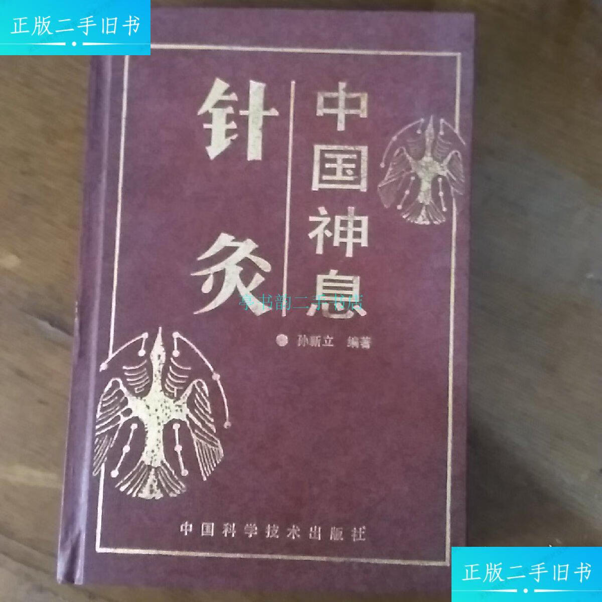 【二手9成新】中国神息针灸 (精装)孙新立 中国科学技术出版社