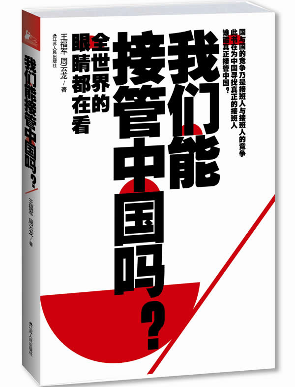 我们能接管中国吗？