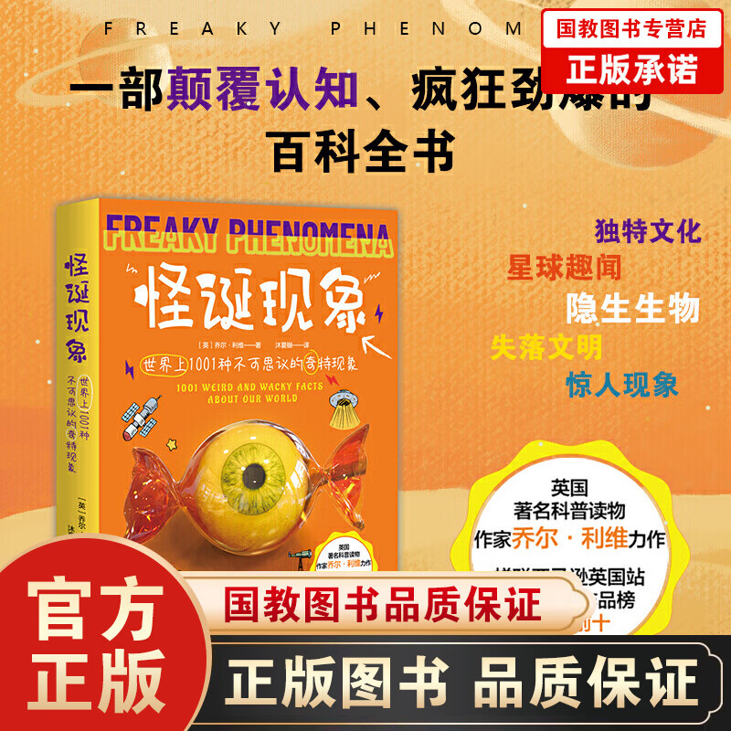 怪诞现象：世界上1001种不可思议的奇特现象