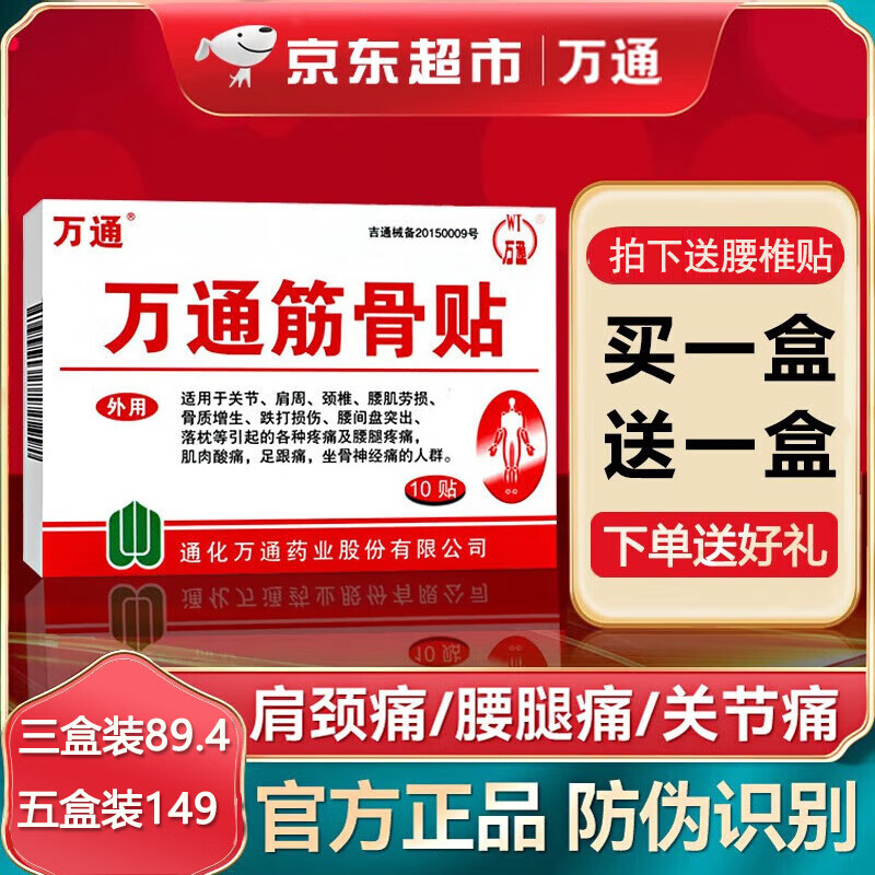 万通筋骨贴官方店旗舰正品膏药关节活血止痛扭伤腰肌劳损肩周炎 一盒 万通筋骨贴跌打损伤腰椎间盘突出疼痛