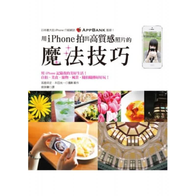 预订台版 用iPhone拍出高质感照片的魔法技巧热门美术编修APP让您的照片更具特【下架】