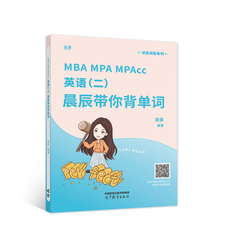 MBA MPA MPAcc英语（二）晨辰带你背单词