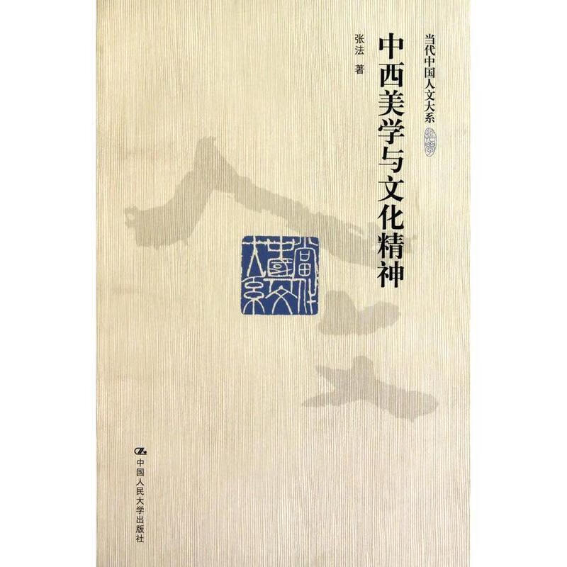中西美学与文化精神