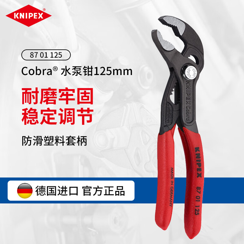 �����ɿˣ�KNIPEX��87 01 125 Cobra �߿Ƽ�ˮ��ǯ�¹��ɵ���ˮ��ǯˮ��ǯ8701ϵ��