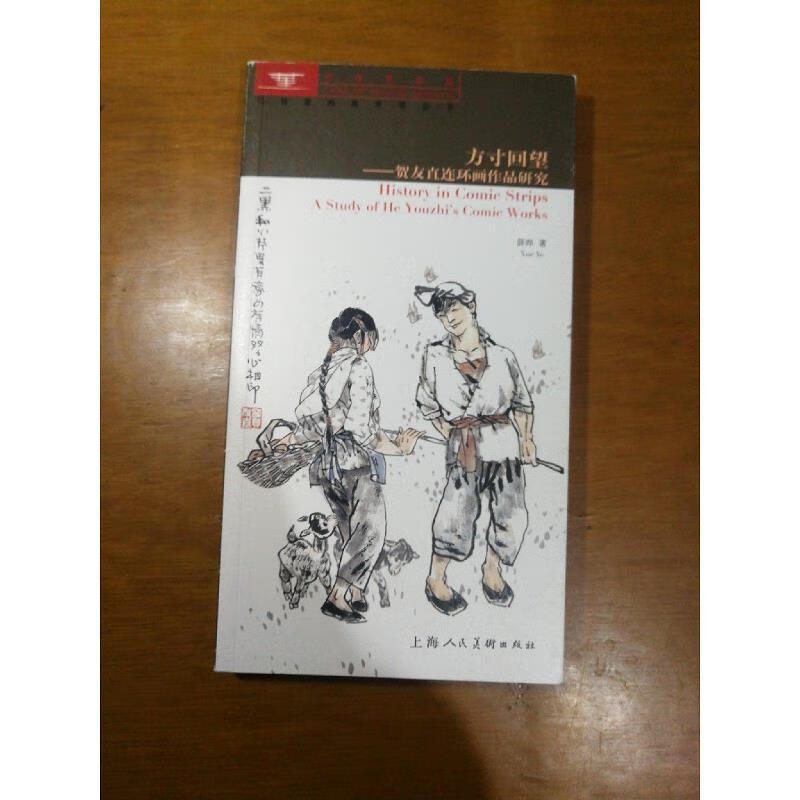 【正版】方寸回望 : 上海美术馆馆藏贺友直作品研究  一版一印 上海