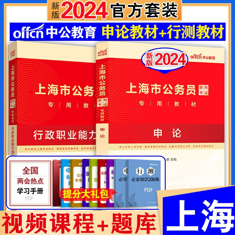 上海市中公公务员考试教材2024用书省考2023年公考历年真题资料考公考公务员的书行测和申论刷题行政能力测试职业测验国考资料分析 上海公务员 【行测+申论 教材】