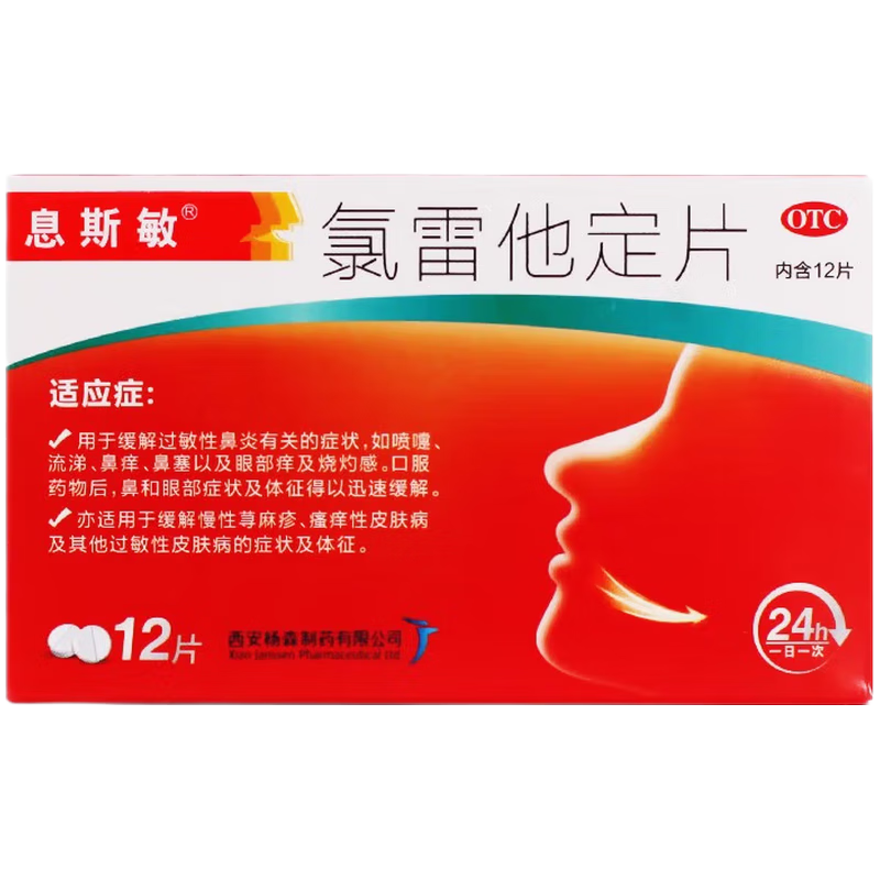息斯敏 氯雷他定片 10mg*12片 1盒