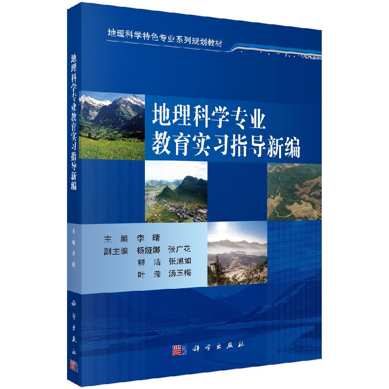 地理科学专业教育实习指导新编 科学出版社