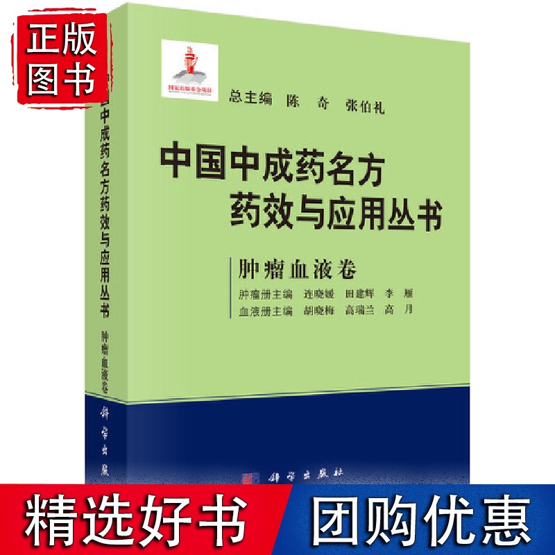 中国中成药名方药效与应用丛书 肿瘤血液卷