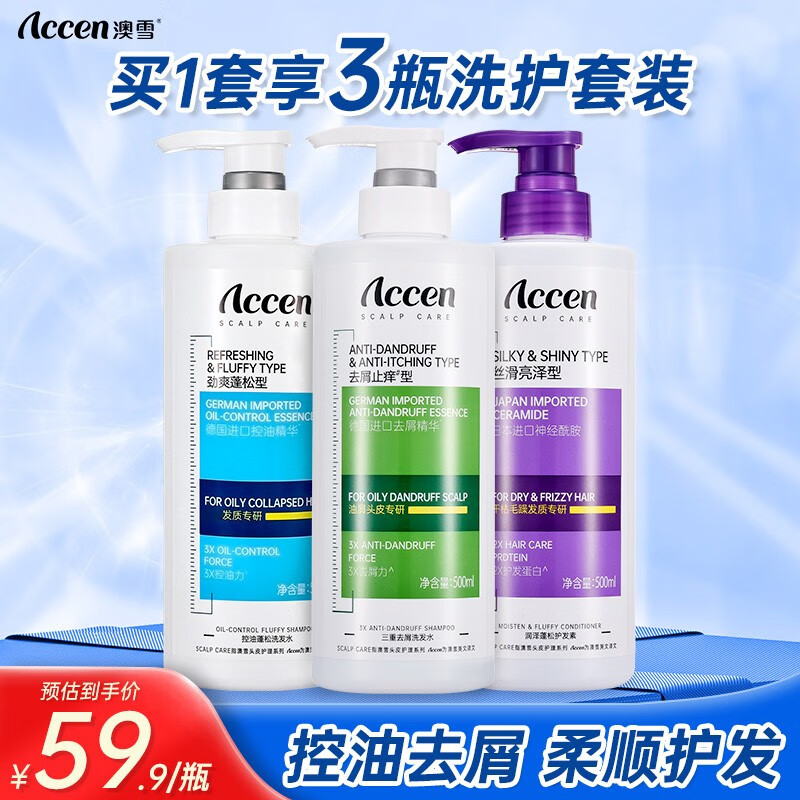 澳雪（accen）三重控油去屑劲爽蓬松洗发水男女士通用洗发露洗发乳 500ml控油+蓬松+护发素高性价比高么？