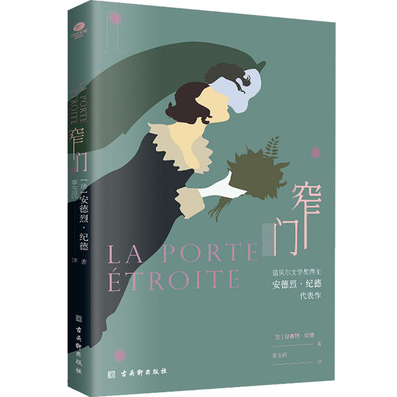 正版窄门无删减足本诺贝尔文学奖得主纪德的代表作