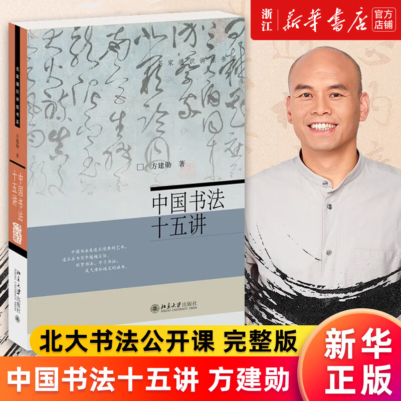 新华书店旗舰店官网正版 中国书法十五讲 方建勋 附有课程视频 附古代