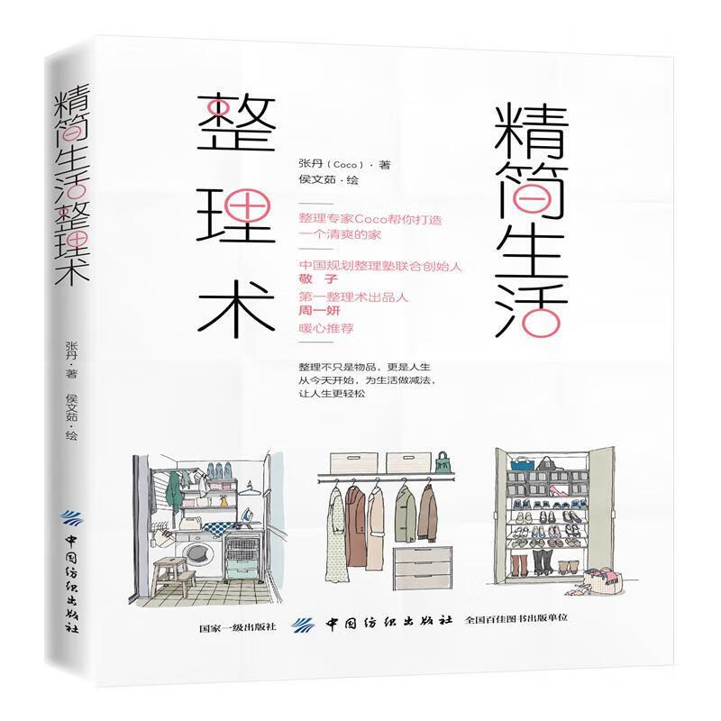 精简生活整理术 张丹(Coco) 著【书