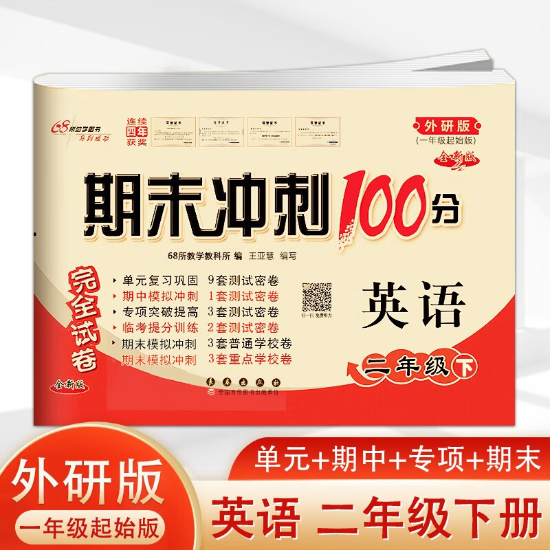 2023春 期末冲刺100分 二年级下册英语外研版试卷一年级起始 2年级下册完全试卷期末测试练习册