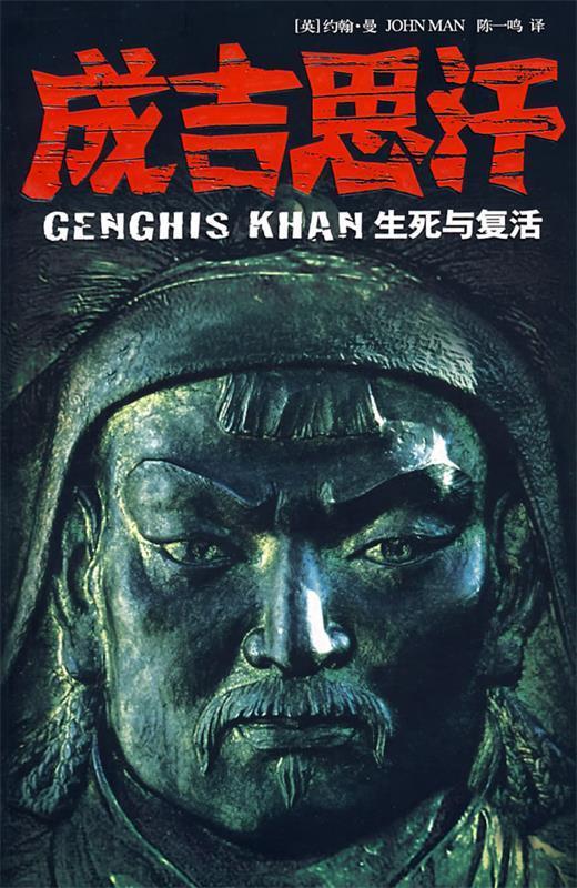 正版新书成吉思汗